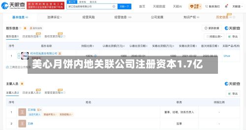 美心月饼内地关联公司注册资本1.7亿-第1张图片