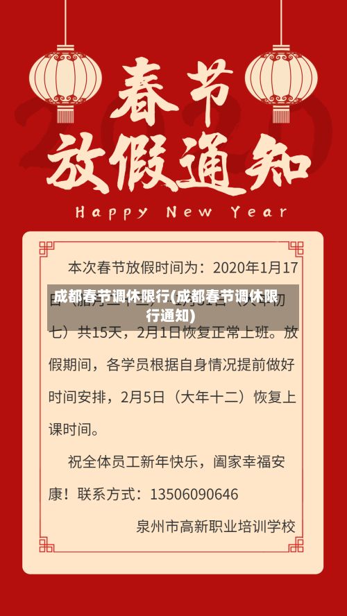 成都春节调休限行(成都春节调休限行通知)-第1张图片