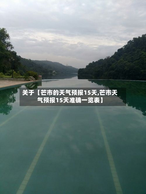 关于【芒市的天气预报15天,芒市天气预报15天准确一览表】-第1张图片