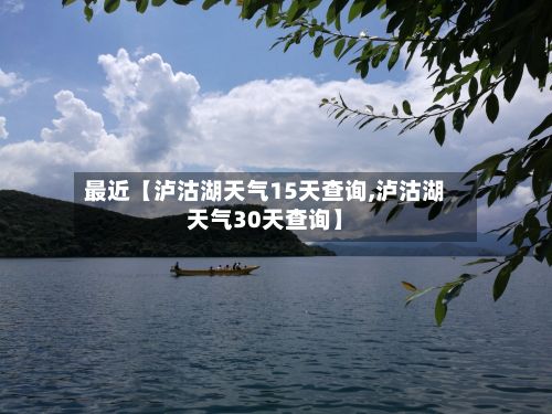 最近【泸沽湖天气15天查询,泸沽湖天气30天查询】-第1张图片