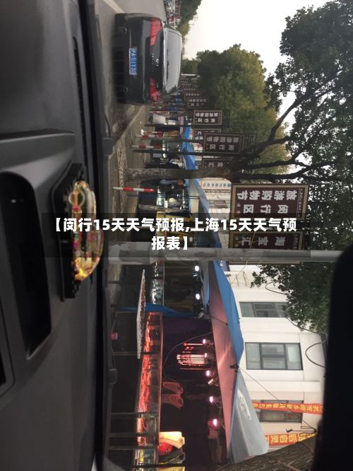 【闵行15天天气预报,上海15天天气预报表】-第1张图片