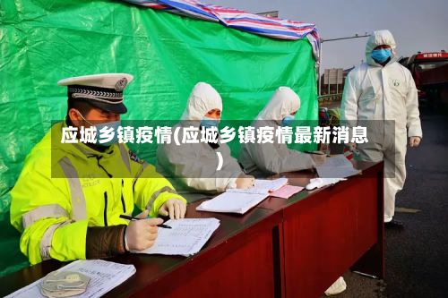 应城乡镇疫情(应城乡镇疫情最新消息)-第1张图片