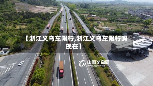 【浙江义乌车限行,浙江义乌车限行吗现在】-第1张图片