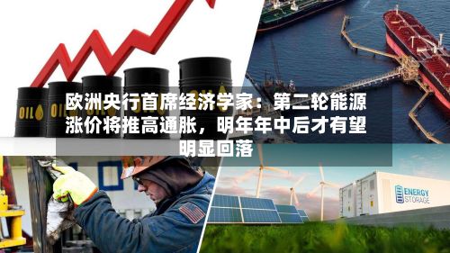 欧洲央行首席经济学家：第二轮能源涨价将推高通胀，明年年中后才有望明显回落-第1张图片