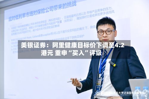 美银证券：阿里健康目标价下调至4.2港元 重申“买入”评级-第1张图片