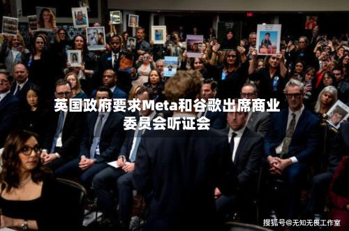 英国政府要求Meta和谷歌出席商业委员会听证会-第1张图片