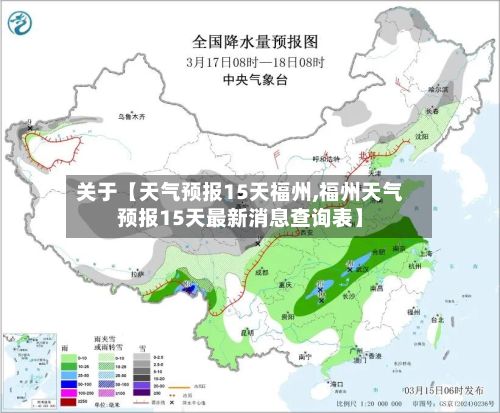 关于【天气预报15天福州,福州天气预报15天最新消息查询表】-第1张图片