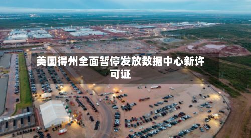 美国得州全面暂停发放数据中心新许可证-第1张图片