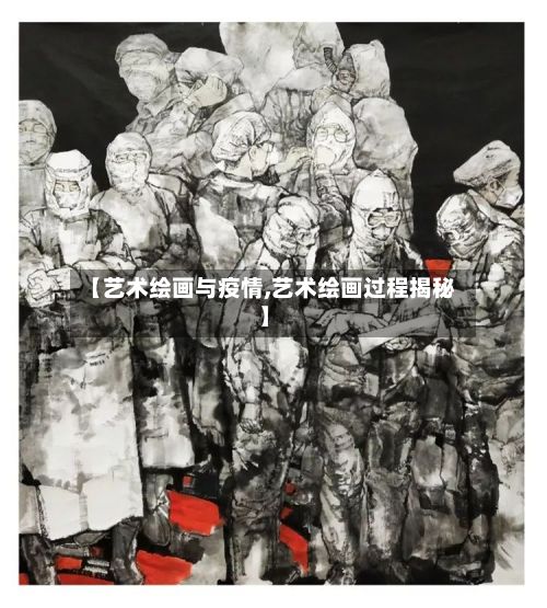 【艺术绘画与疫情,艺术绘画过程揭秘】-第1张图片