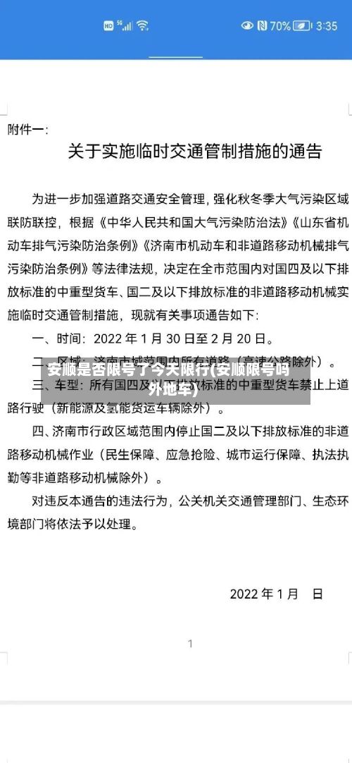 安顺是否限号了今天限行(安顺限号吗外地车)-第1张图片