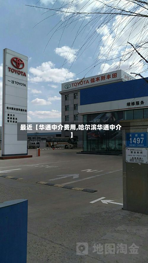 最近【华通中介费用,哈尔滨华通中介】-第1张图片
