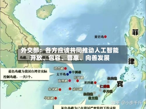 外交部：各方应该共同推动人工智能开放、包容	、普惠、向善发展-第1张图片