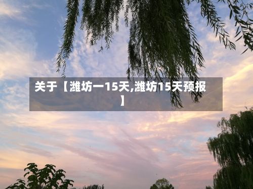 关于【潍坊一15天,潍坊15天预报】-第1张图片