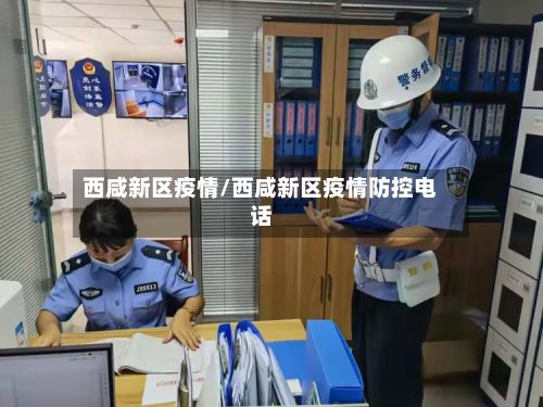 西咸新区疫情/西咸新区疫情防控电话-第1张图片