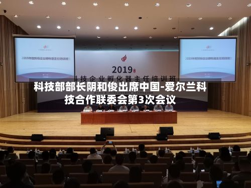 科技部部长阴和俊出席中国-爱尔兰科技合作联委会第3次会议-第1张图片