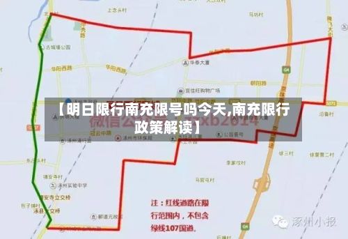 【明日限行南充限号吗今天,南充限行政策解读】-第1张图片