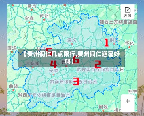 【贵州铜仁几点限行,贵州铜仁避暑好吗】-第1张图片
