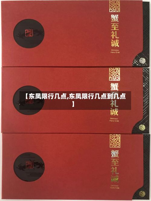 【东凤限行几点,东凤限行几点到几点】-第1张图片