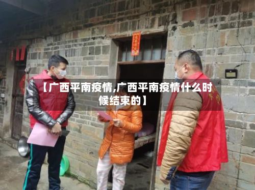 【广西平南疫情,广西平南疫情什么时候结束的】-第1张图片