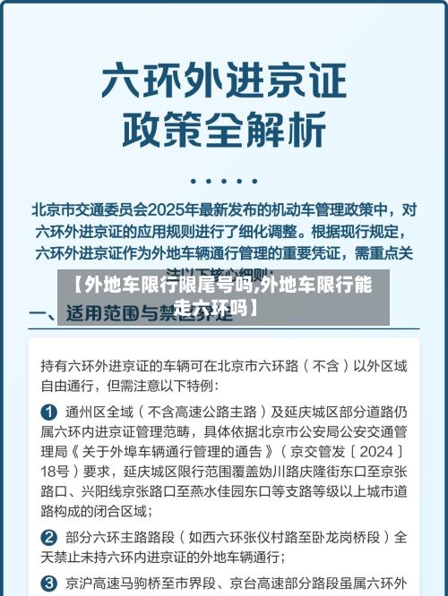 【外地车限行限尾号吗,外地车限行能走六环吗】-第1张图片