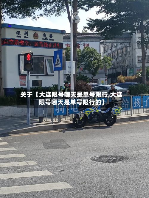 关于【大连限号哪天是单号限行,大连限号哪天是单号限行的】-第1张图片