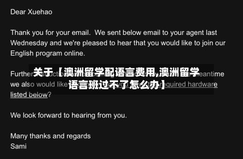 关于【澳洲留学配语言费用,澳洲留学语言班过不了怎么办】-第1张图片