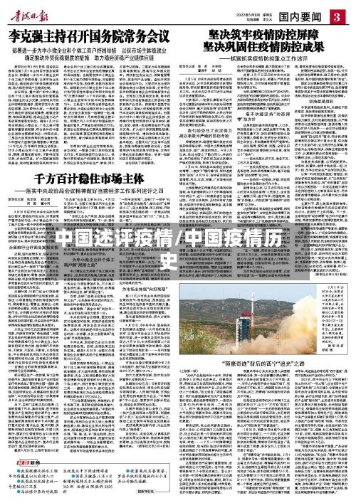 中国述评疫情/中国疫情历史-第1张图片
