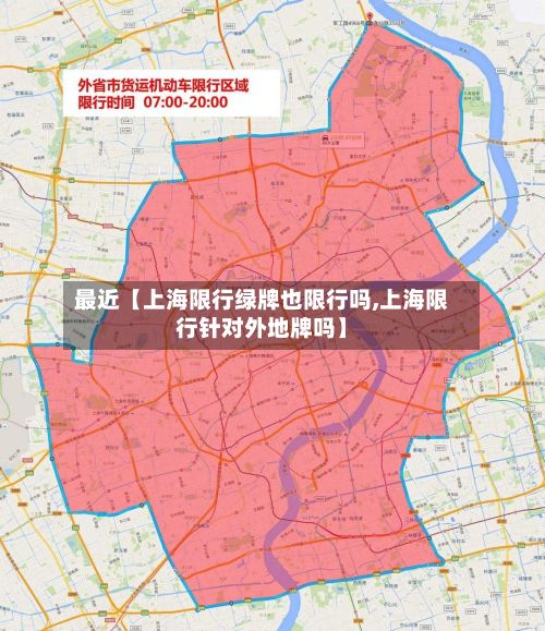 最近【上海限行绿牌也限行吗,上海限行针对外地牌吗】-第1张图片