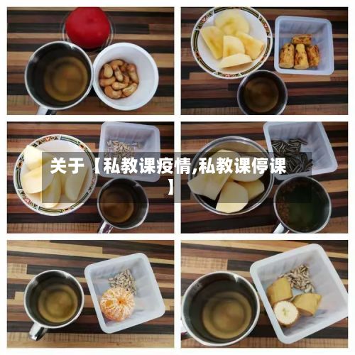 关于【私教课疫情,私教课停课】-第1张图片