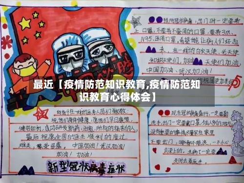 最近【疫情防范知识教育,疫情防范知识教育心得体会】-第1张图片