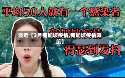 最近【3月新加坡疫情,新加坡疫情政策】-第1张图片