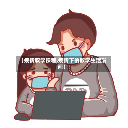 【疫情教学课程,疫情下的教学生活漫画】-第1张图片