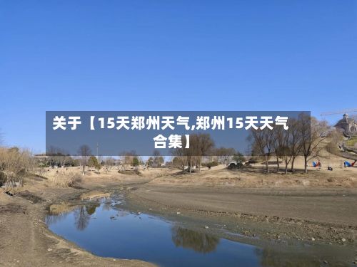 关于【15天郑州天气,郑州15天天气合集】-第1张图片