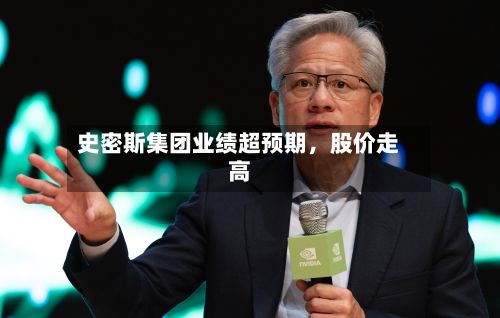 史密斯集团业绩超预期，股价走高-第1张图片