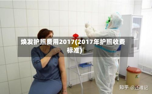 焕发护照费用2017(2017年护照收费标准)-第1张图片