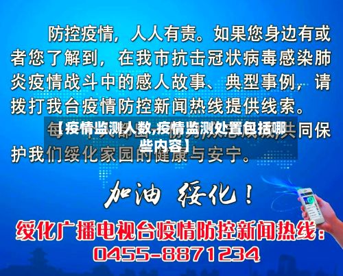 【疫情监测人数,疫情监测处置包括哪些内容】-第1张图片