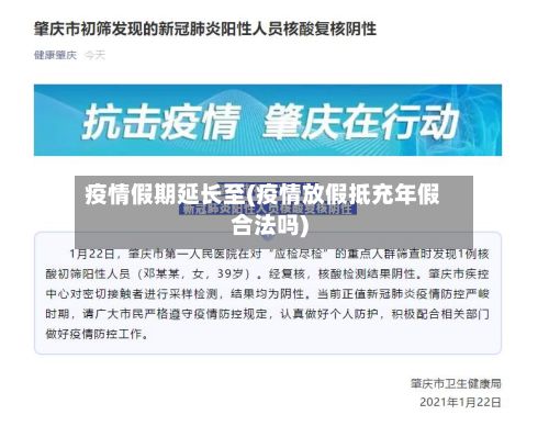 疫情假期延长至(疫情放假抵充年假合法吗)-第1张图片