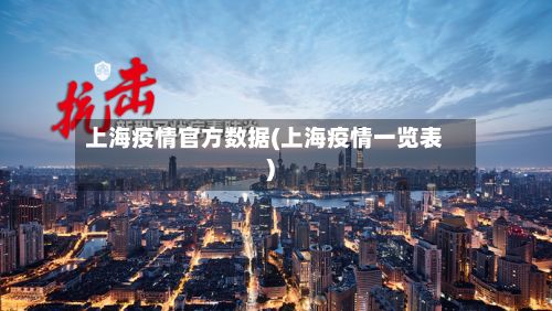 上海疫情官方数据(上海疫情一览表)-第1张图片