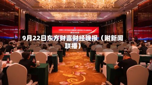 9月22日东方财富财经晚报(附新闻联播)-第1张图片