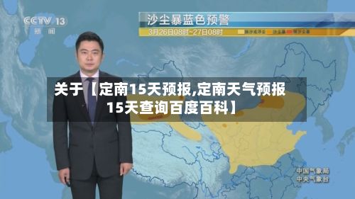 关于【定南15天预报,定南天气预报15天查询百度百科】-第1张图片