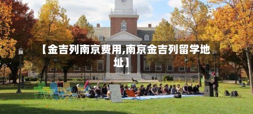 【金吉列南京费用,南京金吉列留学地址】-第1张图片