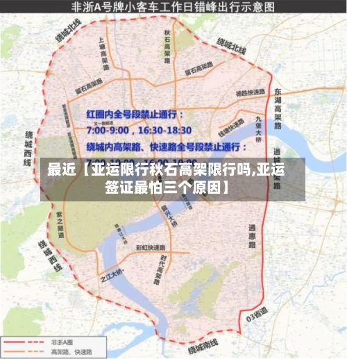 最近【亚运限行秋石高架限行吗,亚运签证最怕三个原因】-第1张图片