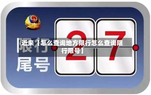 近来【怎么查询地方限行怎么查询限行限号】-第1张图片