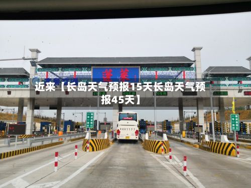 近来【长岛天气预报15天长岛天气预报45天】-第1张图片