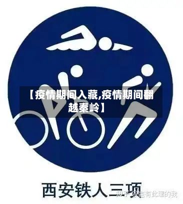 【疫情期间入藏,疫情期间翻越秦岭】-第1张图片