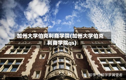 加州大学伯克利商学院(加州大学伯克利商学院qs)-第1张图片