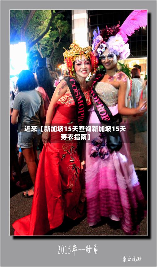 近来【新加坡15天查询新加坡15天穿衣指南】-第1张图片