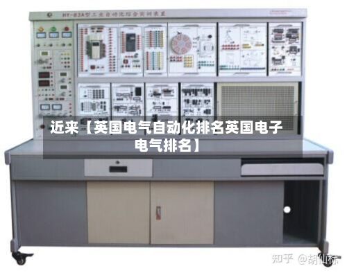 近来【英国电气自动化排名英国电子电气排名】-第1张图片