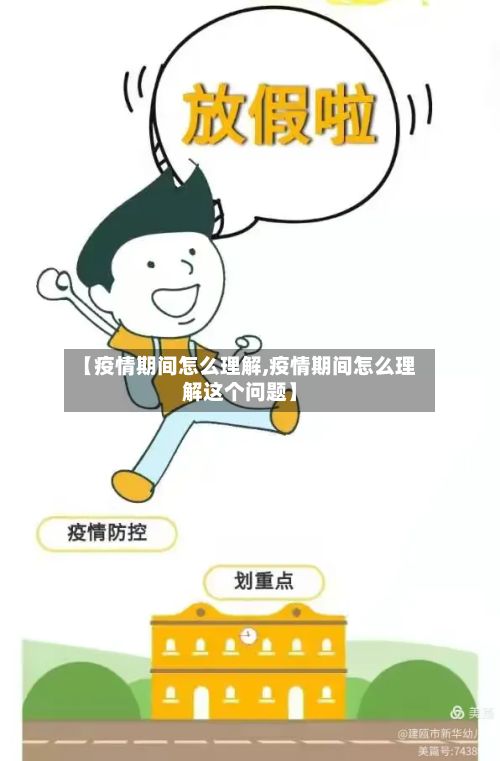 【疫情期间怎么理解,疫情期间怎么理解这个问题】-第1张图片