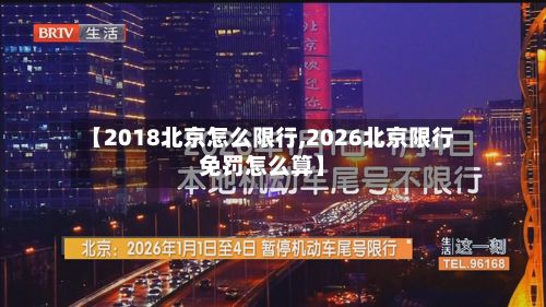 【2018北京怎么限行,2026北京限行免罚怎么算】-第1张图片